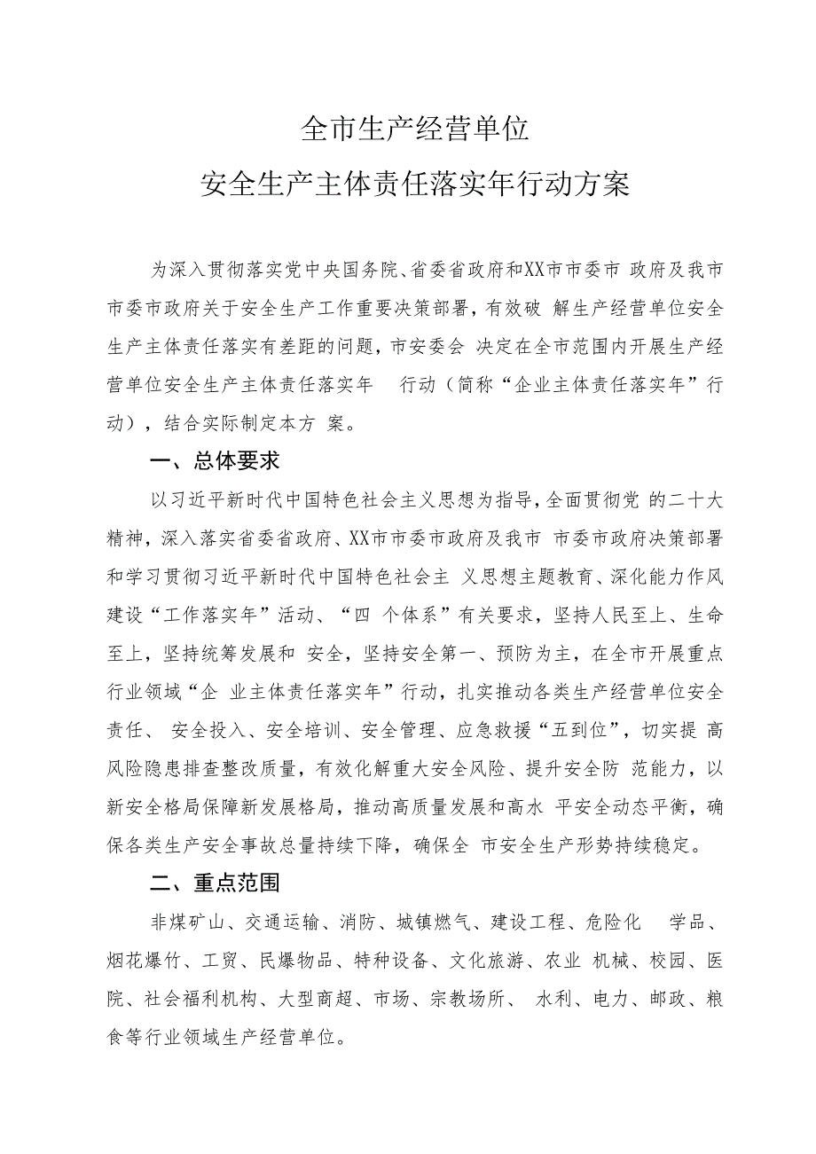 全市生产经营单位安全生产主体责任落实年行动方案.docx_第1页