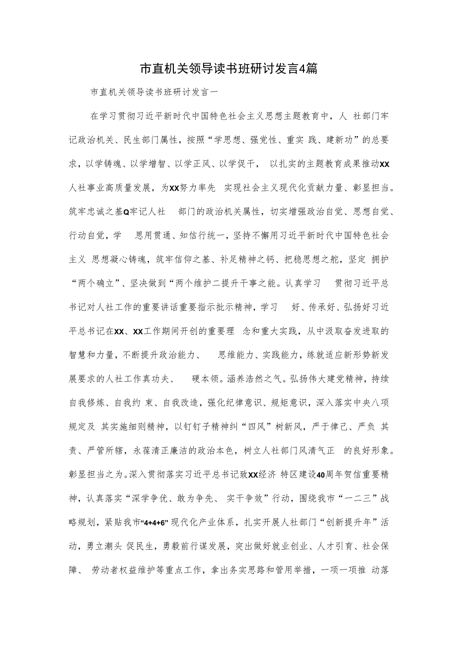 市直机关领导读书班研讨发言4篇.docx_第1页