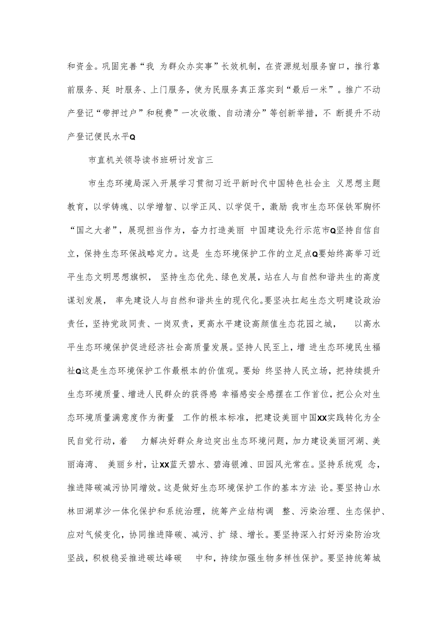 市直机关领导读书班研讨发言4篇.docx_第3页