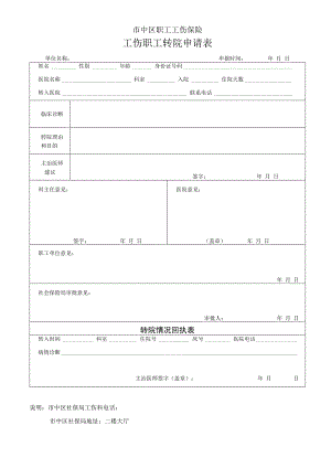 市中区职工工伤保险工伤职工转院申请表.docx