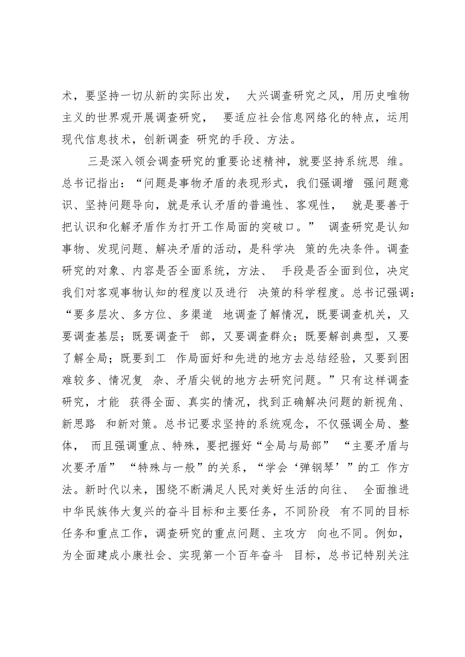 在理论中心组上关于总书记调查研究重要论述精神的研讨发言.docx_第3页