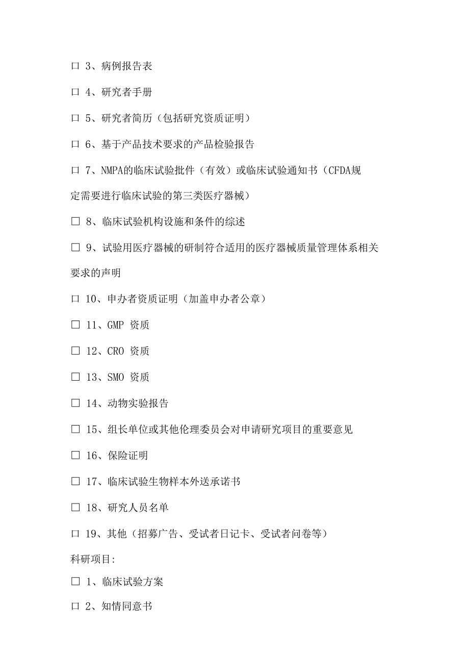 医院临床研究伦理审查送审文件清单.docx_第3页