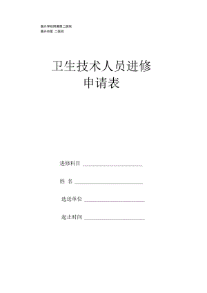 嘉兴学院附属第二医院嘉兴市第二医院卫生技术人员进修申请表.docx