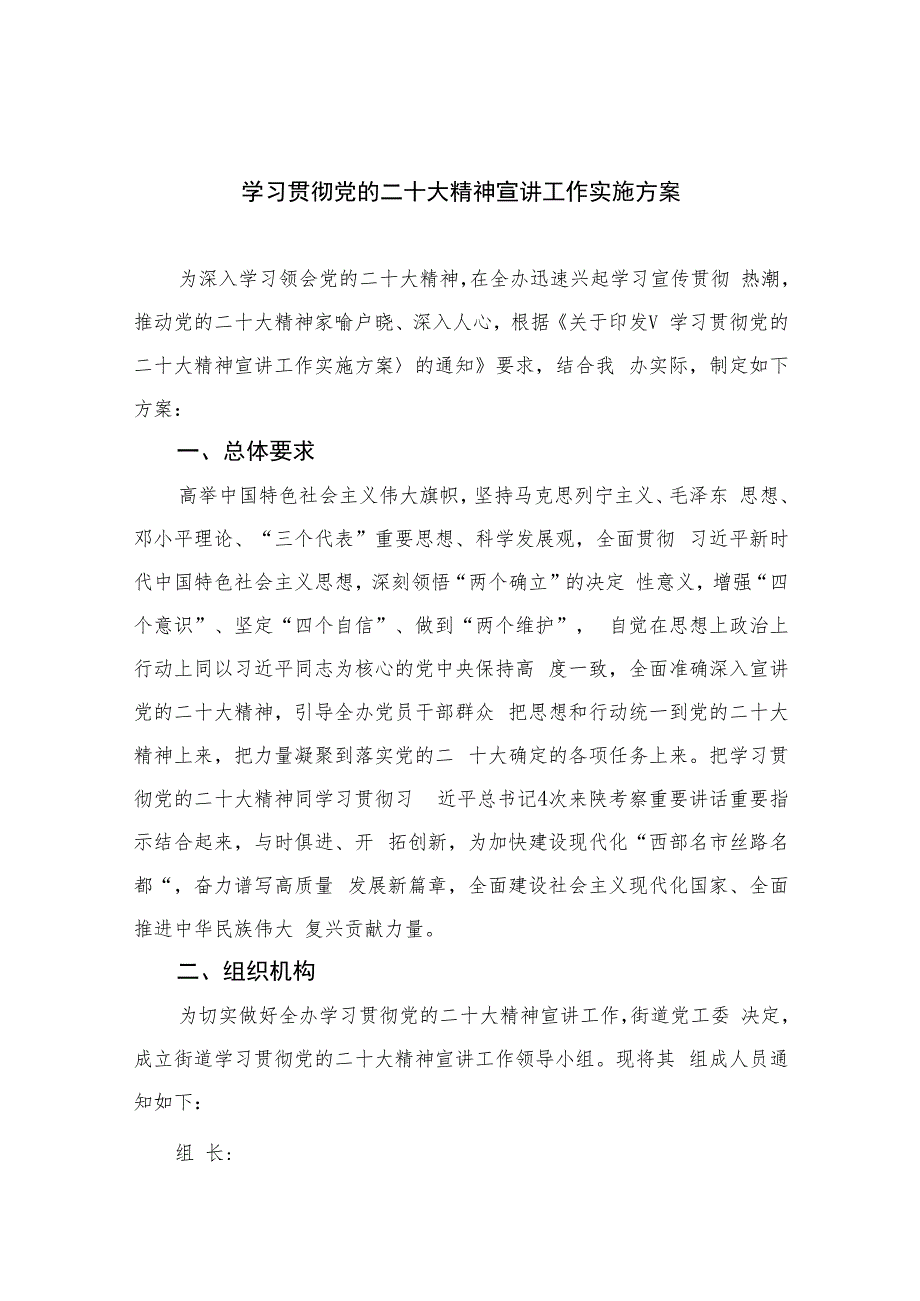 2023学习贯彻党的二十大精神宣讲工作实施方案(精选六篇).docx_第1页