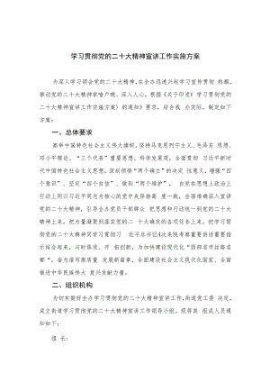 2023学习贯彻党的二十大精神宣讲工作实施方案(精选六篇).docx