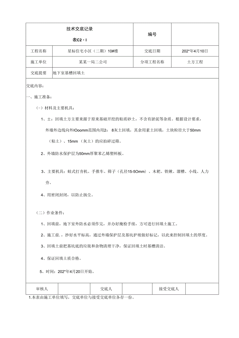 回填土技术交底技术交底.docx_第1页