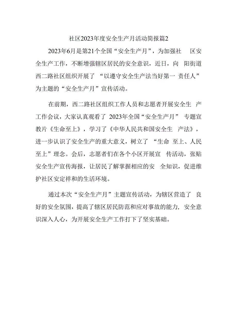 社区2023年度安全生产月活动简报 篇2.docx_第1页