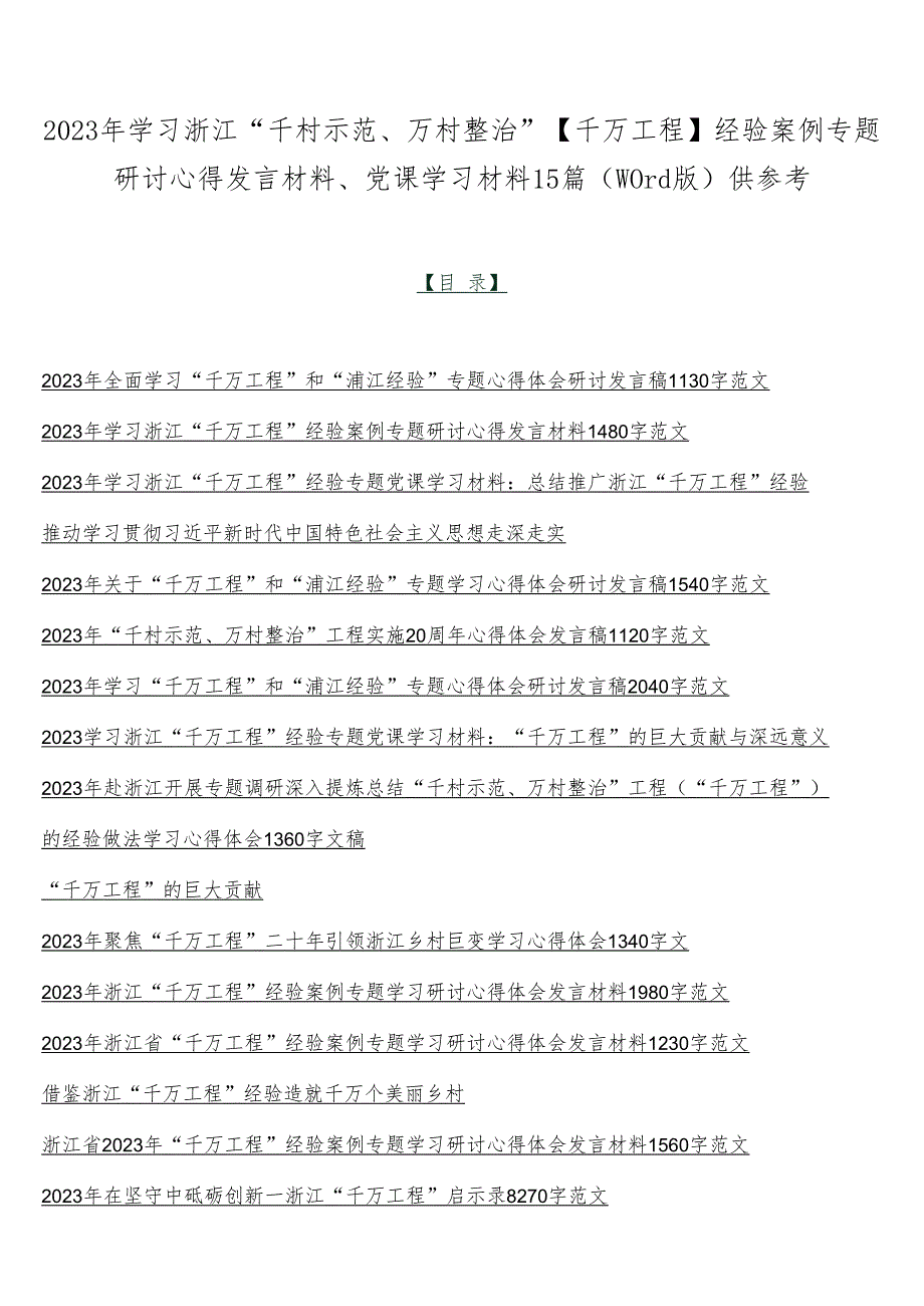 2023年学习浙江“千村示范、万村整治”【千万工程】经验案例专题研讨心得发言材料、党课学习材料15篇（word版）供参考.docx_第1页