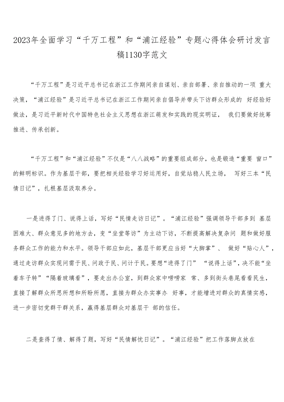 2023年学习浙江“千村示范、万村整治”【千万工程】经验案例专题研讨心得发言材料、党课学习材料15篇（word版）供参考.docx_第2页