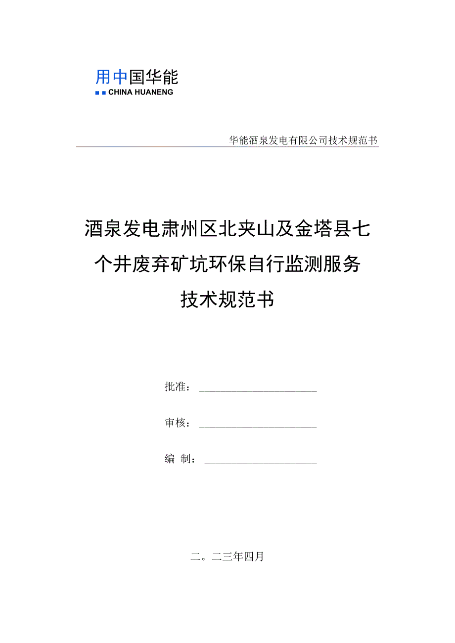 华能酒泉发电有限公司技术规范书酒泉发电肃州区北夹山及金塔县七个井废弃矿坑环保自行监测服务技术规范书.docx_第1页