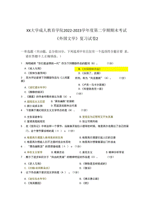 XX大学成人教育学院2022-2023学年度第二学期期末考试《外国文学》复习试卷2.docx