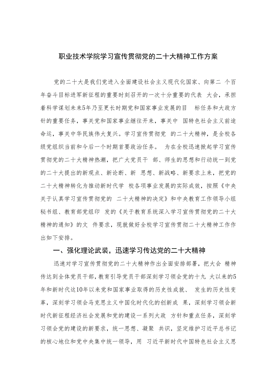 2023职业技术学院学习宣传贯彻党的二十大精神工作方案(精选六篇汇编).docx_第1页