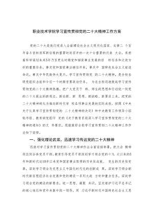 2023职业技术学院学习宣传贯彻党的二十大精神工作方案(精选六篇汇编).docx