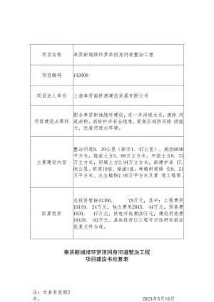 奉贤新城绿环梦泽冈身河道整治工程项目建议书批复表.docx