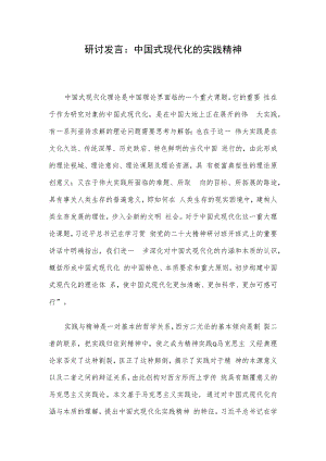 研讨发言：中国式现代化的实践精神.docx