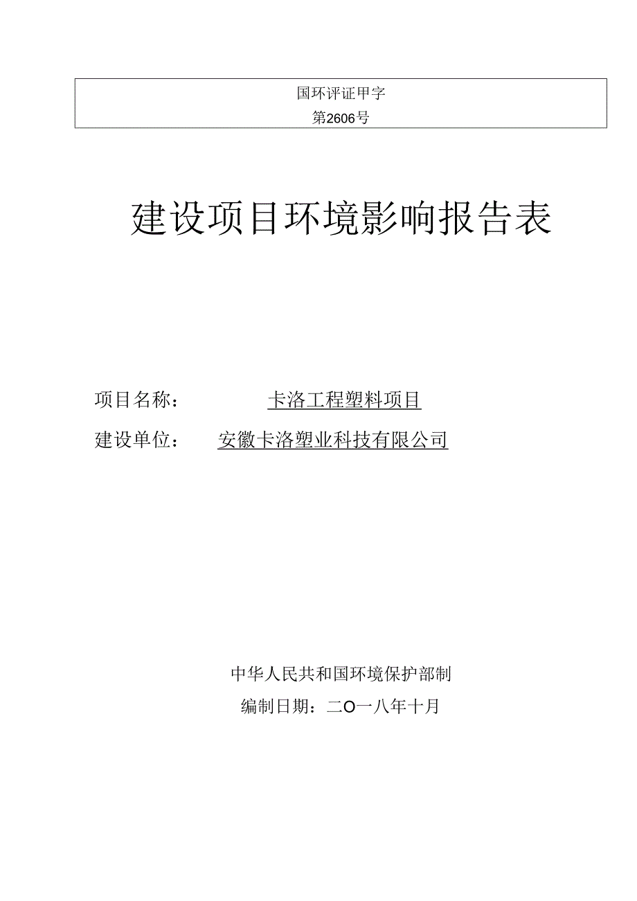 国环评证甲字第2606号建设项目环境影响报告表.docx_第1页