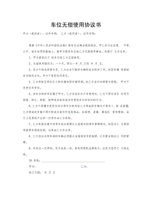 车位无偿使用协议书.docx