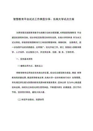 智慧教育平台试点案例：东南大学试点方案.docx