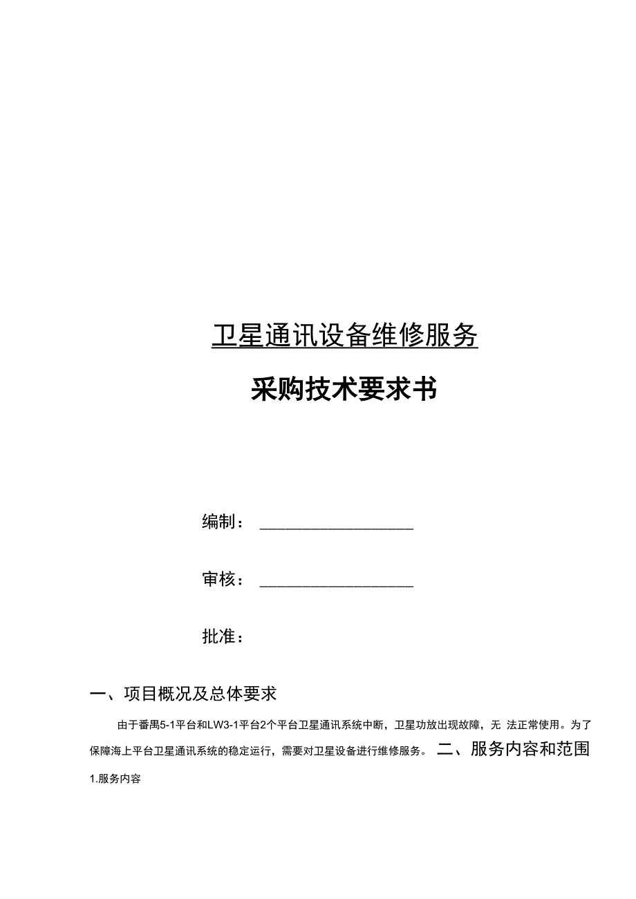 卫星通讯设备维修服务采购技术要求书.docx_第1页