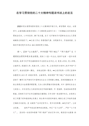 在学习贯彻党的二十大精神专题读书班上的发言.docx