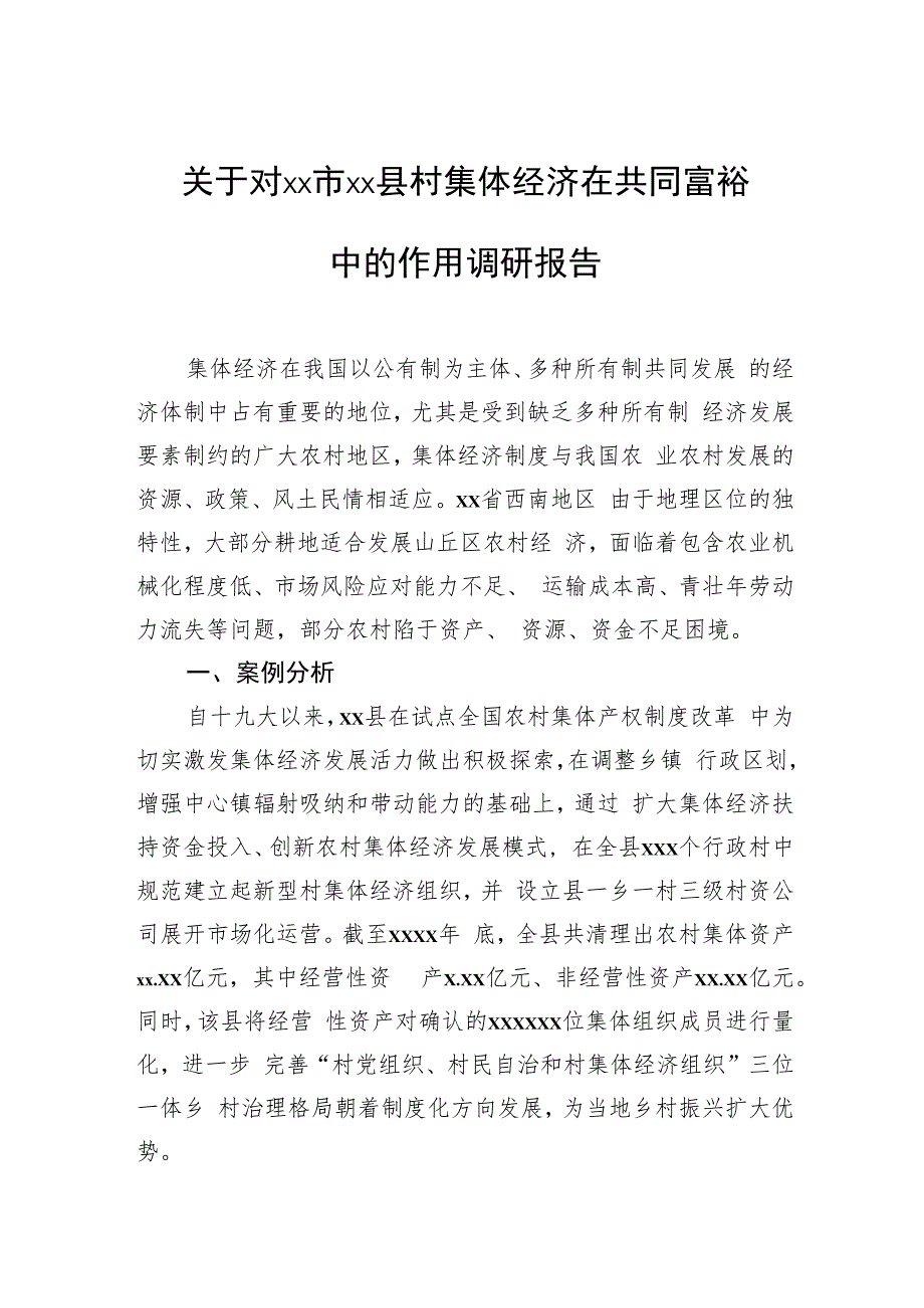 关于对村集体经济在共同富裕中的作用调研报告.docx_第1页