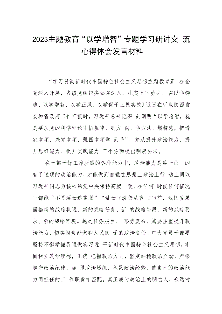 2023主题教育“以学增智”专题学习研讨交流心得体会发言材料最新精选版【五篇】.docx_第1页