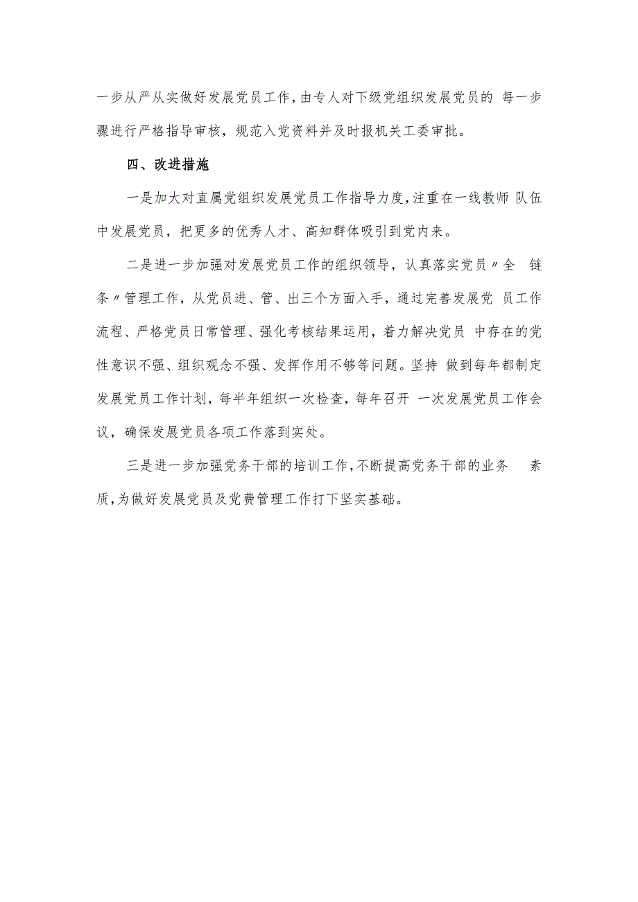 2023市直教育系统发展党员工作自查报告.docx_第3页