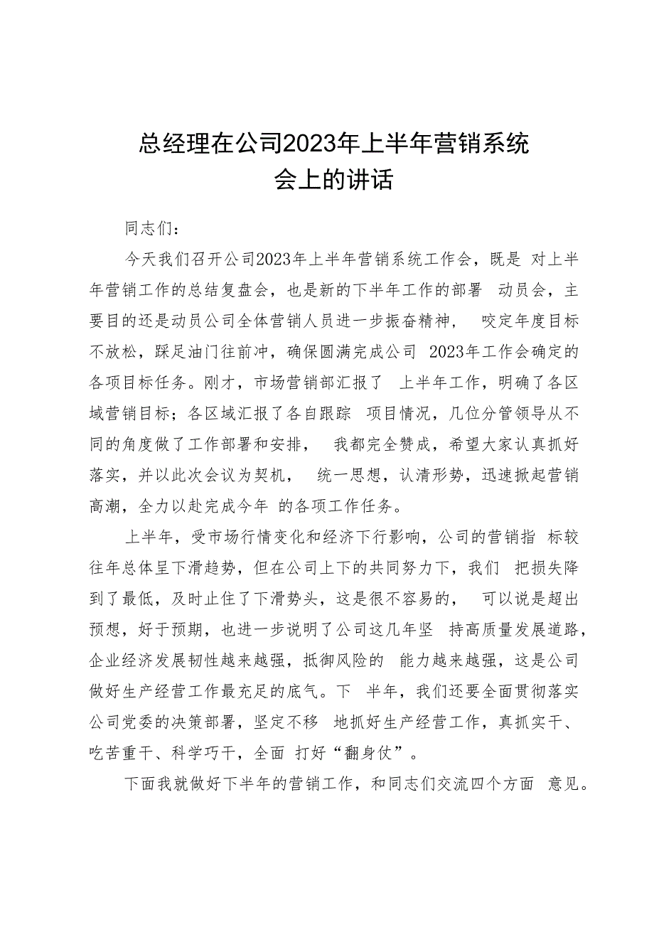 总经理在公司2023年上半年营销系统会上的讲话.docx_第1页