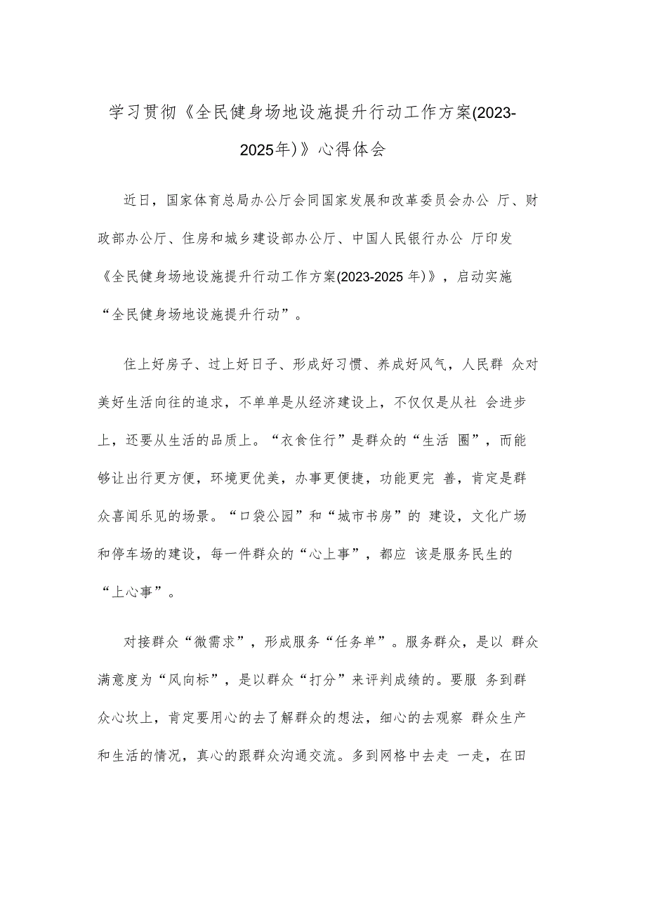 学习贯彻《全民健身场地设施提升行动工作方案（2023-2025年）》心得体会.docx_第1页