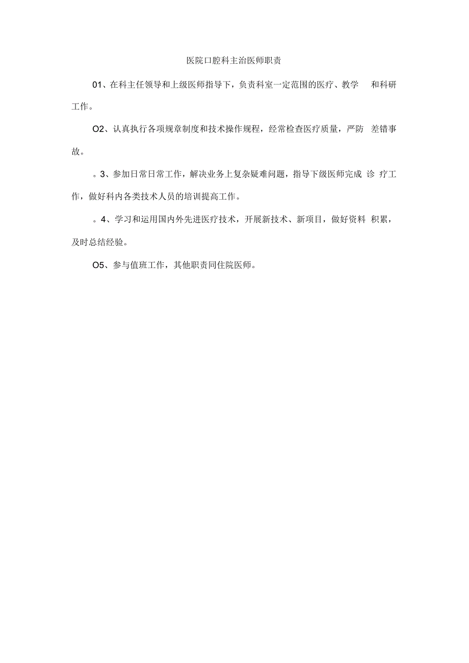 医院口腔科主治医师职责.docx_第1页