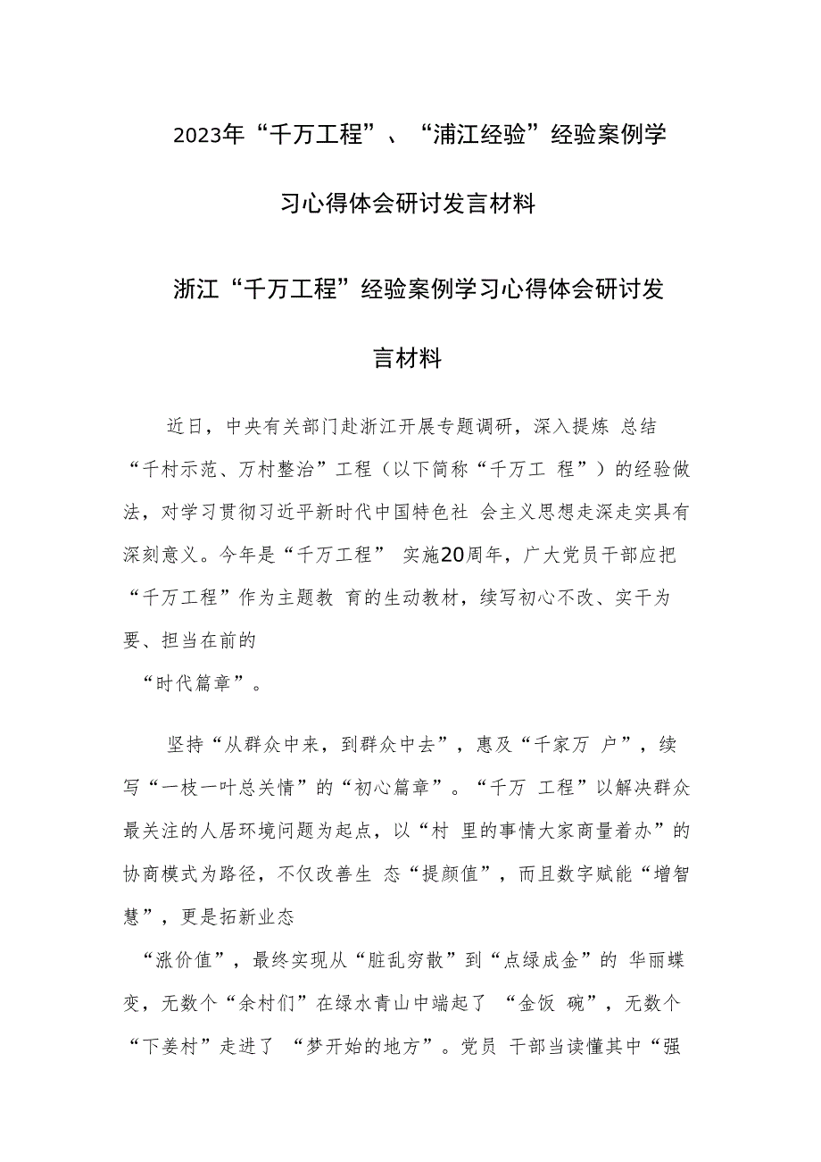 四篇：2023年“千万工程”、“浦江经验”经验案例学习心得体会研讨发言材料范文.docx_第1页