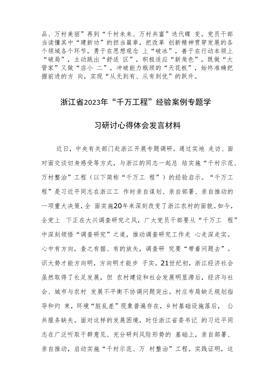 四篇：2023年“千万工程”、“浦江经验”经验案例学习心得体会研讨发言材料范文.docx_第3页