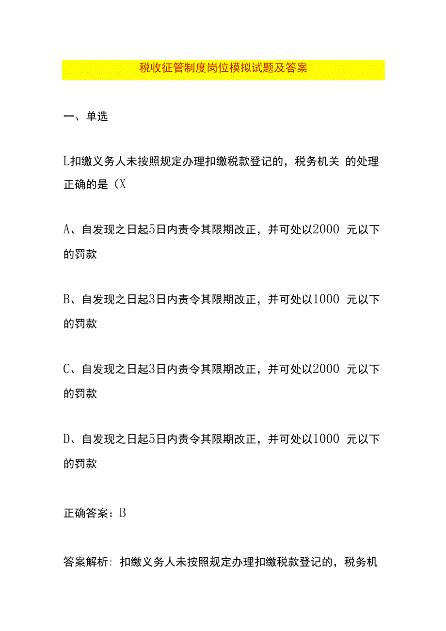 税收征管制度岗位模拟试题及答案.docx_第1页