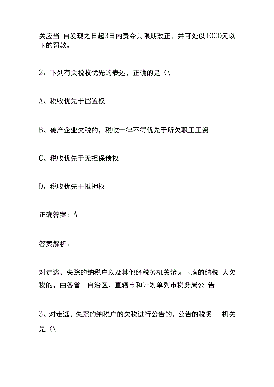 税收征管制度岗位模拟试题及答案.docx_第2页