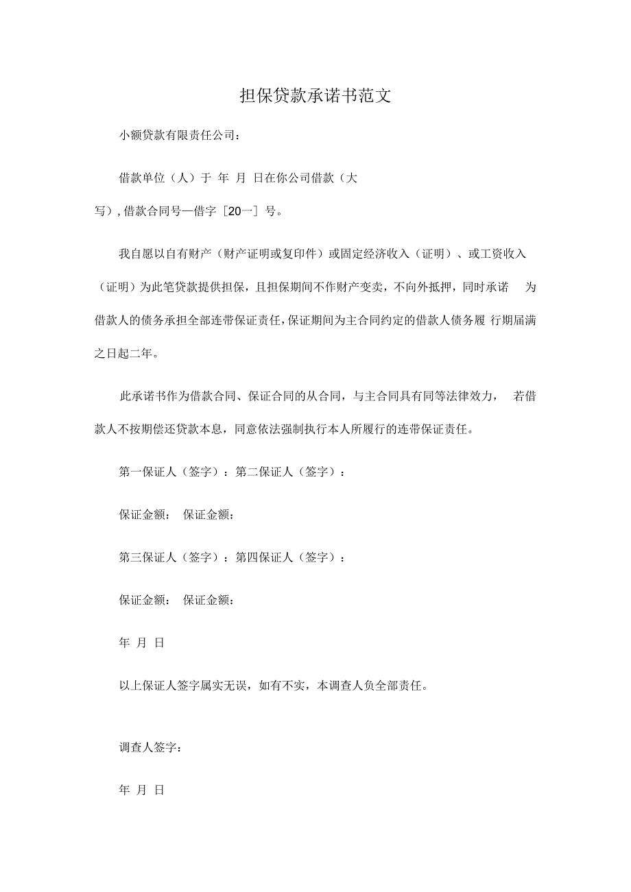 担保贷款承诺书范文实用模板.docx_第1页