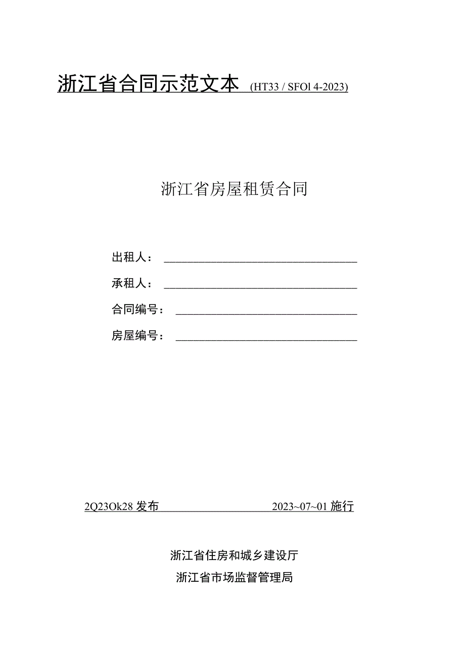 HT33 SF014-2023《浙江省房屋租赁合同》示范文本模板.docx_第1页