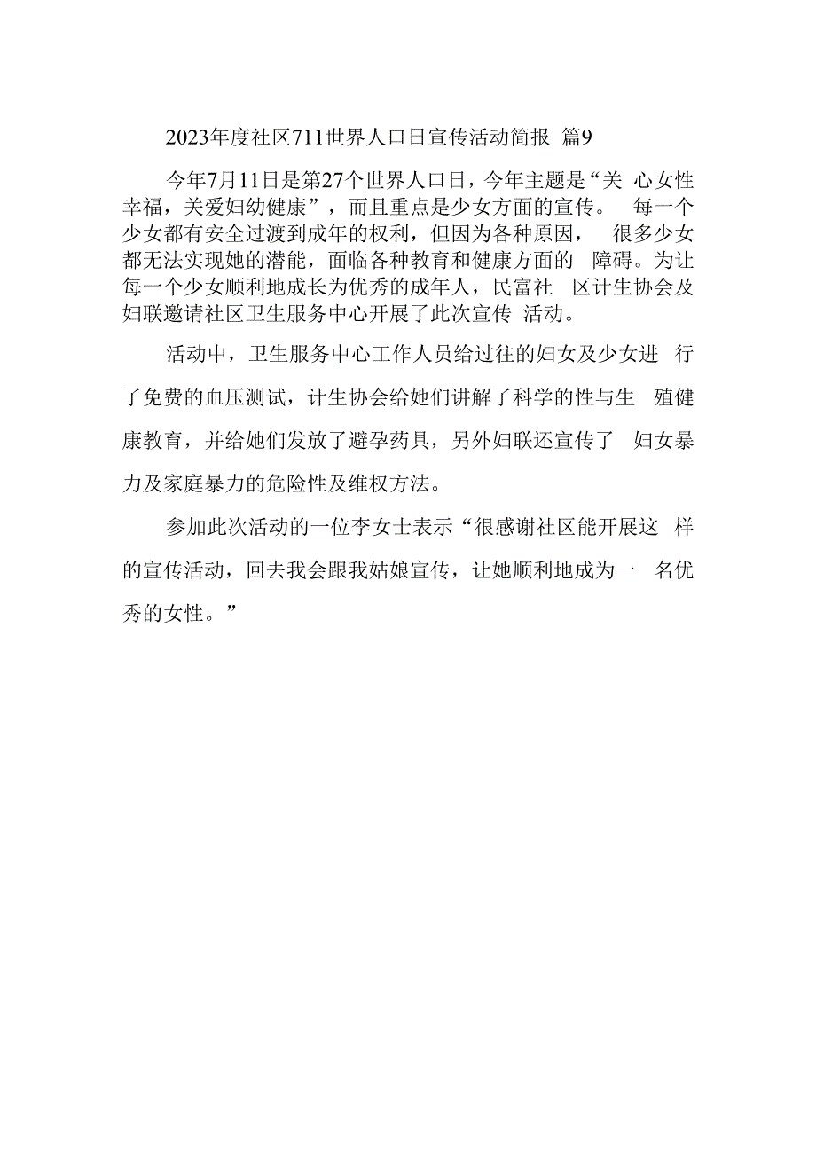 2023年度社区711世界人口日宣传活动简报 篇9.docx_第1页