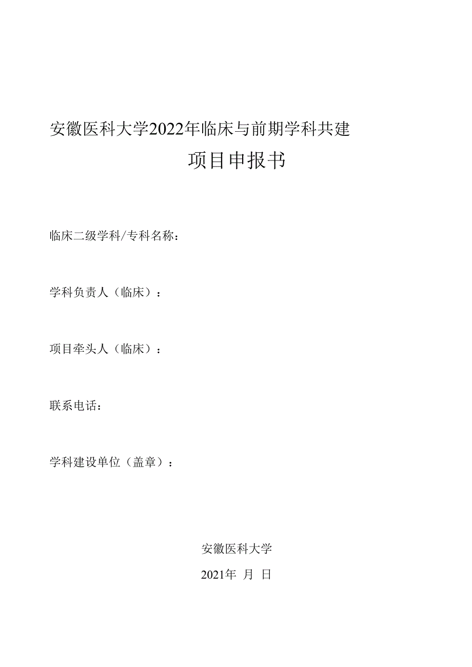 安徽医科大学2022年临床与前期学科共建项目申报书.docx_第1页