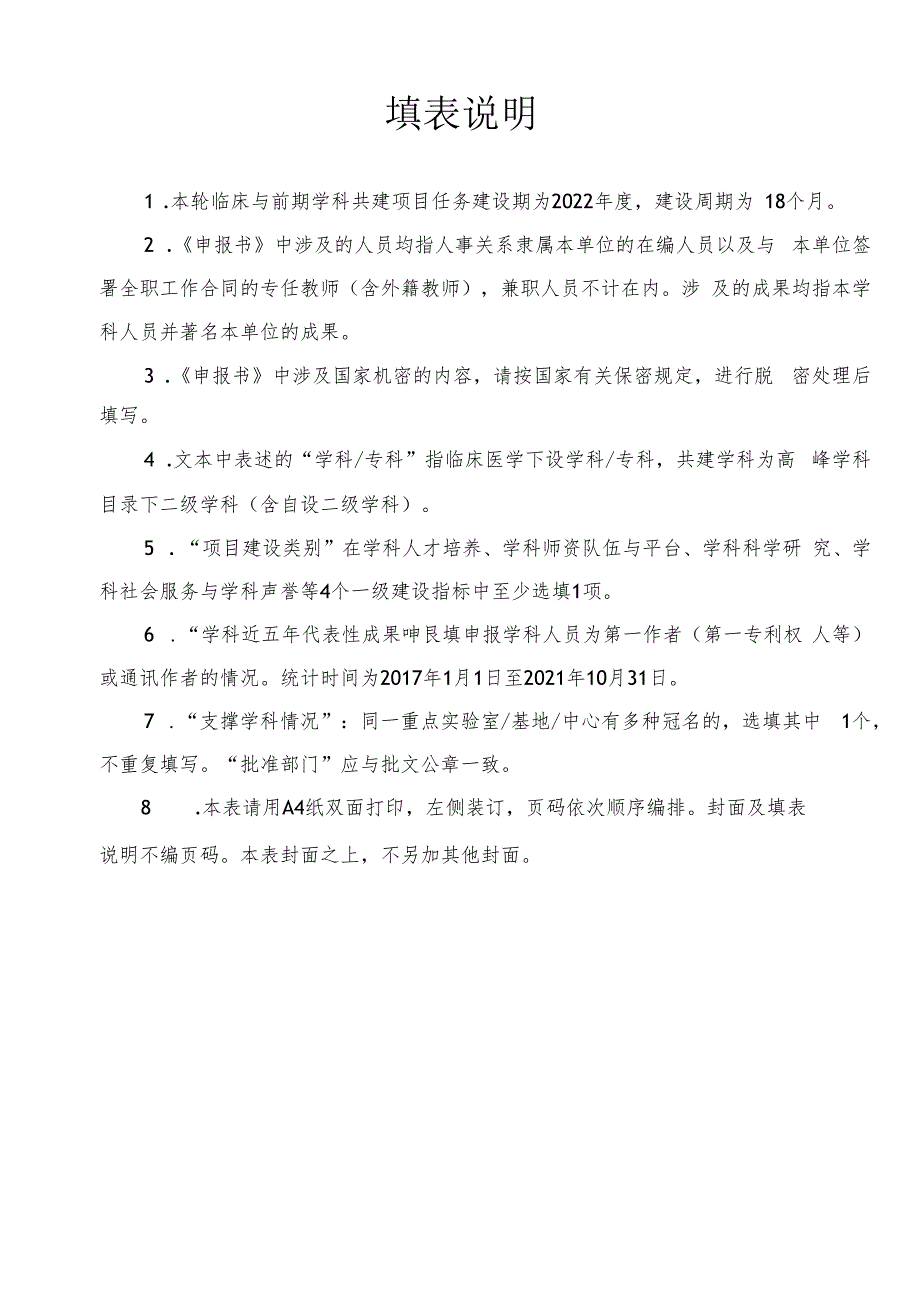 安徽医科大学2022年临床与前期学科共建项目申报书.docx_第2页