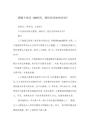 国旗下讲话《AI时代我们应该如何应对》.docx