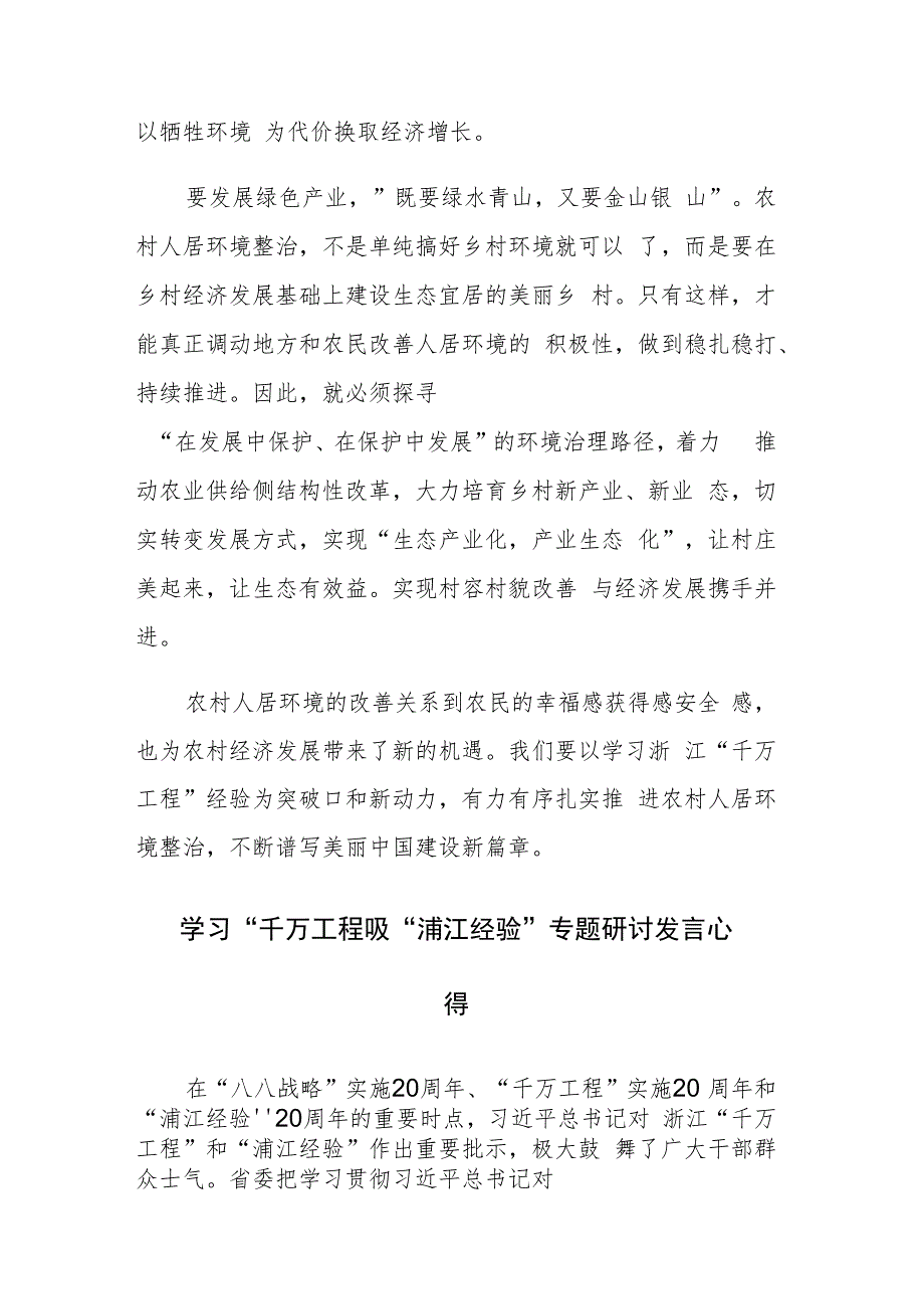 四篇：2023年“千万工程”、“浦江经验”经验案例学习心得体会研讨发言材料参考范文.docx_第3页