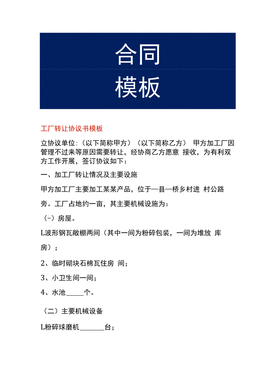 工厂转让协议书模板.docx_第1页