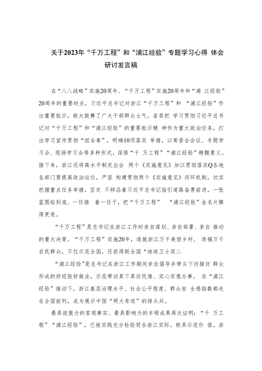 关于2023年“千万工程”和“浦江经验”专题学习心得体会研讨发言稿(精选六篇).docx_第1页