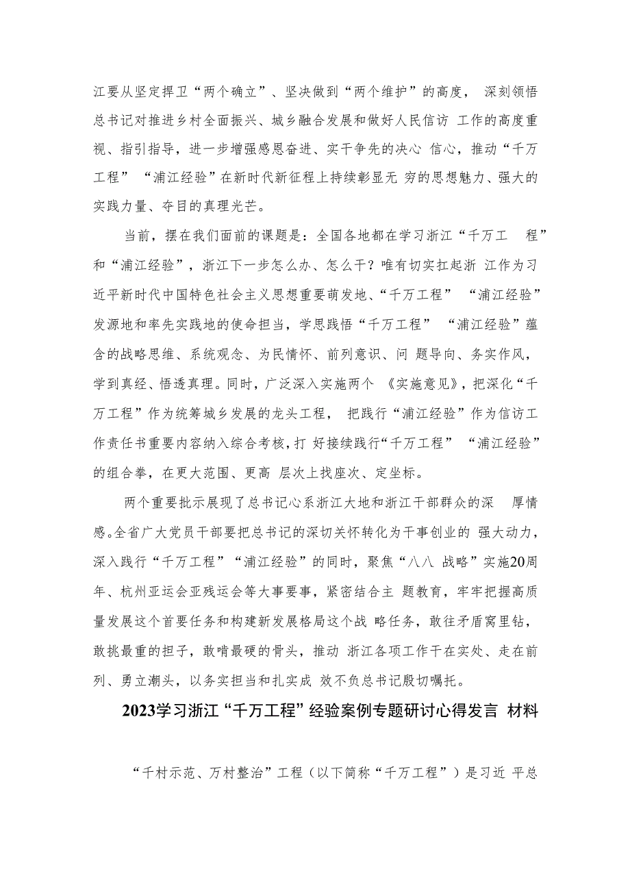 关于2023年“千万工程”和“浦江经验”专题学习心得体会研讨发言稿(精选六篇).docx_第2页