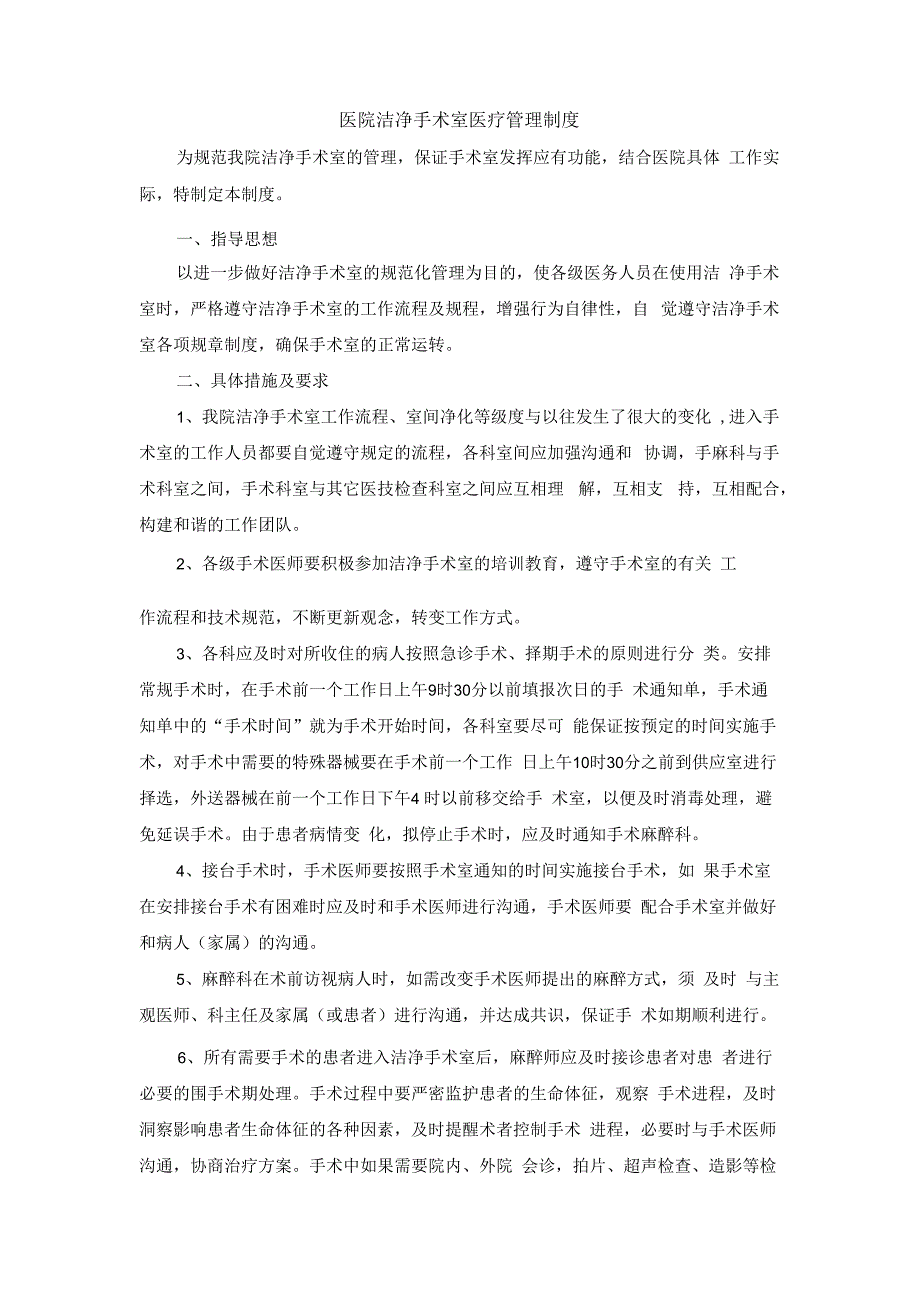 医院洁净手术室医疗管理制度.docx_第1页