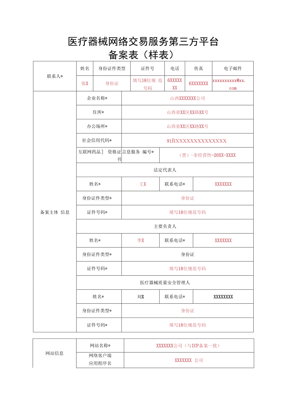 医疗器械网络交易服务第三方平台备案表（样表）.docx_第1页