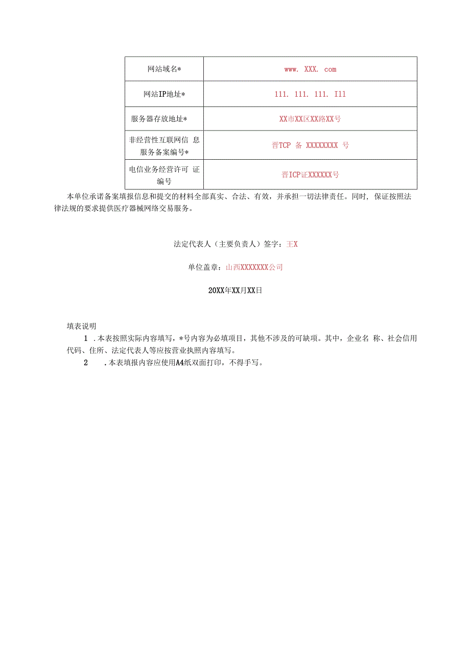 医疗器械网络交易服务第三方平台备案表（样表）.docx_第2页