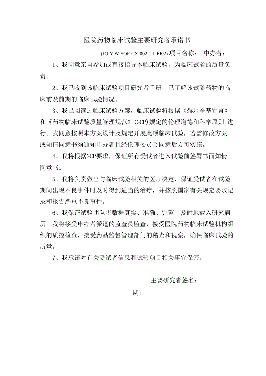 医院药物临床试验主要研究者承诺书.docx_第1页