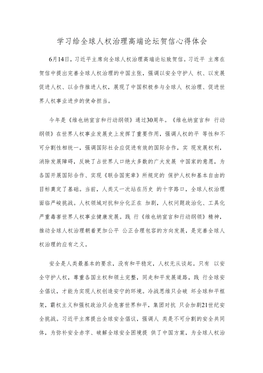 学习给全球人权治理高端论坛贺信心得体会.docx_第1页