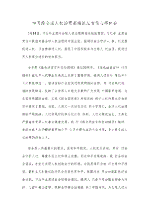 学习给全球人权治理高端论坛贺信心得体会.docx